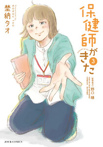 保健師がきた : 3