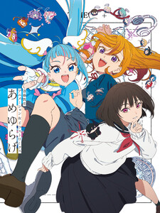 斎藤敦史アニメーション&イラストワークス あめゆらげ