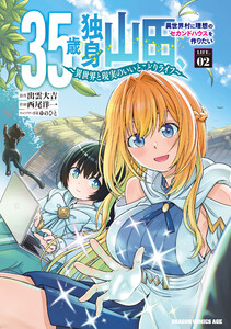 35歳独身山田、異世界村に理想のセカンドハウスを作りたい ～異世界と現実のいいとこどりライフ～ LIFE.02【電子特典付き】