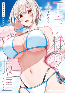 王子様の友達 5 イラスト集付き特装版