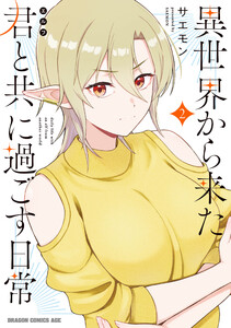 異世界から来た君と共に過ごす日常 2
