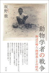 動物学者の戦争