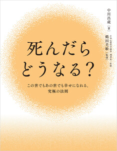 死んだらどうなる?