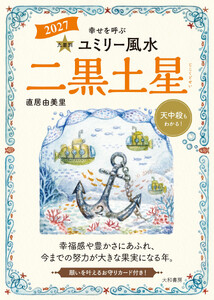 2027九星別ユミリー風水 二黒土星 電子書籍版