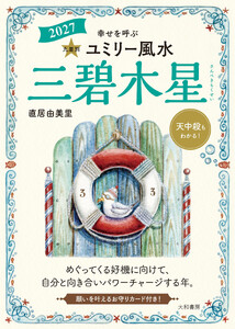 2027九星別ユミリー風水 三碧木星 電子書籍版