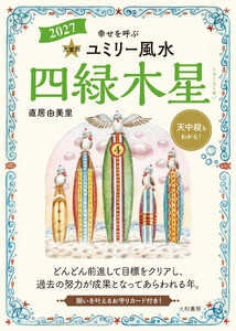 2027九星別ユミリー風水 四緑木星 電子書籍版