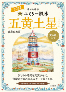 2027九星別ユミリー風水 五黄土星 電子書籍版