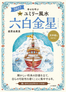 2027九星別ユミリー風水 六白金星 電子書籍版