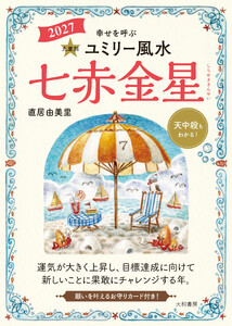 2027九星別ユミリー風水 七赤金星 電子書籍版
