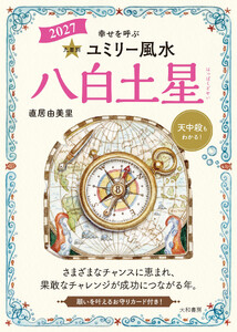 2027九星別ユミリー風水 八白土星 電子書籍版