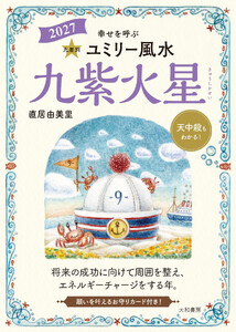 2027九星別ユミリー風水 九紫火星 電子書籍版