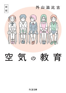 新版 空気の教育