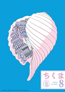 ちくま 2026年8月号(No.665)