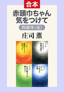 赤頭巾ちゃん気をつけて 四部作(全)