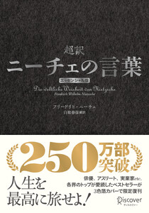 超訳ニーチェの言葉 エッセンシャル版 クラシックカバー銀箔
