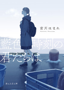 藍色時刻の君たちは 電子書籍版