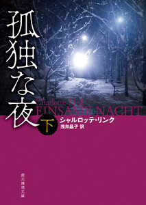 孤独な夜 下 電子書籍版
