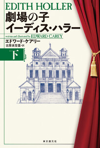劇場の子 イーディス・ハラー 下 電子書籍版