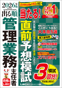2026年版 出る順管理業務主任者 当たる!直前予想模試