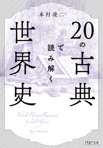 20の古典で読み解く世界史(PHP文庫)