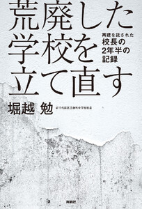 荒廃した学校を立て直す 再建を託された校長の2年半の記録
