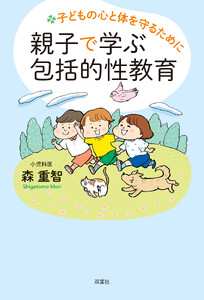 子どもの心と体を守るために 親子で学ぶ包括的性教育