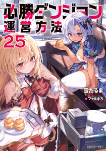 必勝ダンジョン運営方法 : 25 【電子書籍限定特典SS付き】