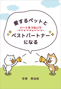 愛するペットとハートをつないでベストパートナーになる 電子書籍版