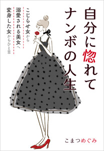 自分に惚れてナンボの人生 電子書籍版