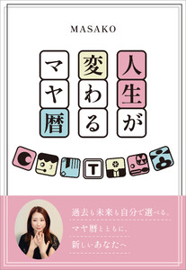人生が変わるマヤ暦 電子書籍版