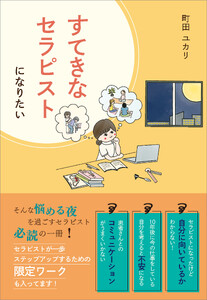 すてきなセラピストになりたい 電子書籍版