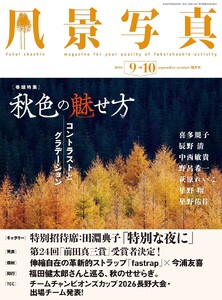 風景写真 2026年9-10月号 電子書籍版
