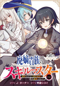 【単話版】廃嫡貴族のスキルマスター～追放されましたが、『スキル創造』で世界最強になりました!?～@COMIC 第6話
