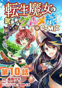 【単話版】転生魔女の気ままなグルメ旅@COMIC 第10話