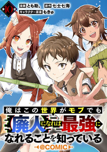 【単話版】俺はこの世界がモブでも【廃人】になれば最強になれることを知っている@COMIC 第10話