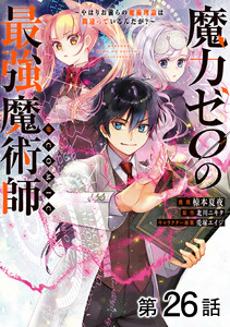 【単話版】魔力ゼロの最強魔術師～やはりお前らの魔術理論は間違っているんだが?～@COMIC 第26話