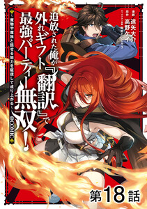 【単話版】追放された俺が外れギフト『翻訳』で最強パーティー無双!～魔物や魔族と話せる能力を駆使して成り上がる～@COMIC 第18話