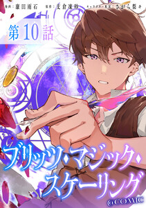 【単話版】ブリッツ・マジック・スケーリング@COMIC 第10話