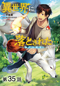 【単話版】異世界に落とされた…浄化は基本!@COMIC 第35話