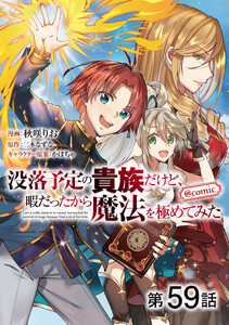【単話版】没落予定の貴族だけど、暇だったから魔法を極めてみた@COMIC 第59話