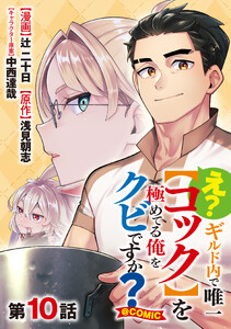【単話版】え? ギルド内で唯一【コック】を極めてる俺をクビですか?@COMIC 第10話
