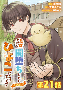 【単話版】聖女だけど闇堕ちしたらひよこになりました!@COMIC 第21話