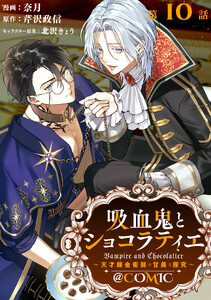 【単話版】吸血鬼とショコラティエ～天才錬金術師の甘美な探究～@COMIC 第10話