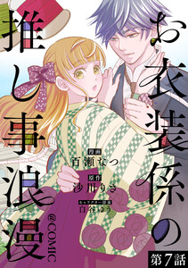 【単話版】お衣装係の推し事浪漫@COMIC 第7話