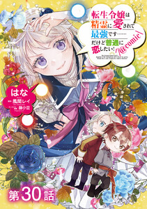 【単話版】転生令嬢は精霊に愛されて最強です……だけど普通に恋したい!@COMIC 第30話
