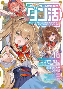 ゲーム世界転生〈ダン活〉16～ゲーマーは【ダンジョン就活のススメ】を〈はじめから〉プレイする～【電子書籍限定書き下ろしSS付き】