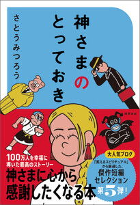 神さまのとっておき さとうみつろう短編集5