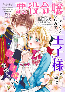 悪役令嬢になりたくないので、王子様と一緒に完璧令嬢を目指します!【単話売】(28)
