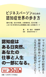 ビジネスパーソンのための認知症世界の歩き方――親の介護、自分の将来、お客様対応、巨大市場……人生100年時代の必須課題に備える実践ガイド