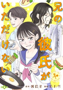 兄の彼氏がいただけない 【分冊版】6